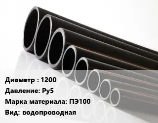 Труба полиэтиленовая 1200 Ру5 ПЭ100 водопроводная